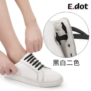 【E.dot】超彈力矽膠免綁懶人鞋帶