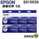EPSON S015535 / S015016 原廠色帶 6支賣場
