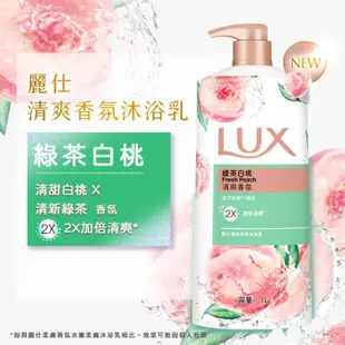 LUX麗仕清爽香氛沐浴乳綠茶白桃1L