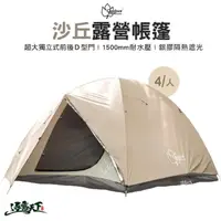 在飛比找momo購物網優惠-【Outdoorbase】沙丘六人帳(Outdoorbase