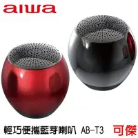 在飛比找Yahoo!奇摩拍賣優惠-AIWA 愛華 AB-T3 便攜藍牙喇叭 無線藍牙喇叭  藍