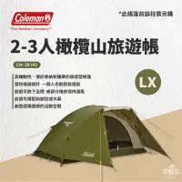 在飛比找環球Online優惠-【Coleman】 2-3人橄欖山旅遊帳 / LX / CM