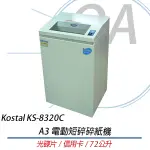 KOSTAL KS-8320C 電動短碎碎紙機 (A3)