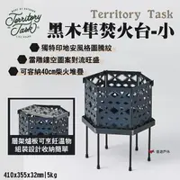 在飛比找樂天市場購物網優惠-【Territory Task地域仕事】黑木隼焚火台-小 雷