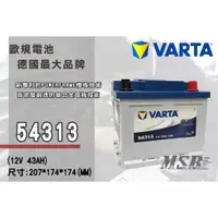 在飛比找蝦皮購物優惠-【茂勝電池】NEW VARTA 54313 華達 歐規電池 