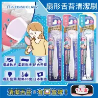 在飛比找PChome24h購物優惠-日本EBiSU CLANZ-雙刷毛雙刮片扇形舌苔清潔刷1入/