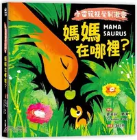 在飛比找三民網路書店優惠-小雷龍視覺刺激書：媽媽在哪裡？