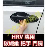 在飛比找蝦皮購物優惠-🔥HRV 專用 碳纖維把手 碳纖維門碗 卡夢 水轉印 卡夢把