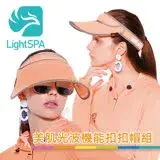 在飛比找遠傳friDay購物優惠-【LightSPA】美肌光波機能扣扣帽組
