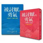 《被討厭的勇氣》+《被討厭的勇氣 二部曲完結篇》岸見一郎 古賀史健