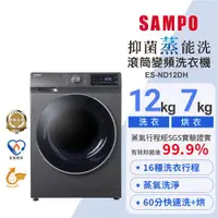 在飛比找ETMall東森購物網優惠-SAMPO聲寶12公斤蒸洗脫烘四合一變頻滾筒洗衣機 ES-N