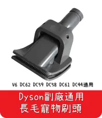 在飛比找有閑購物優惠-【艾思黛拉 A0550】全新現貨 副廠 Dyson戴森 長毛