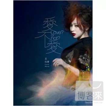 王心凌愛不愛的價格推薦- 飛比2023年08月即時比價