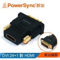 在飛比找momo購物網優惠-【PowerSync 群加】DVI 公 To HDMI 母 