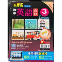 在飛比找蝦皮購物優惠-未使用新古書 翰林 國中 英語3 新無敵 自修 2上 語文能