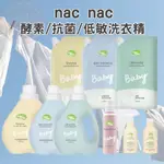 [台灣製寶寶洗衣精] NAC NAC 酵素嬰兒洗衣精 抗菌防蟎嬰兒洗衣精 低敏嬰兒洗衣精 補充包 柔衣精 寶寶衣物去漬劑