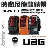 在飛比找蝦皮商城優惠-UAG Active 時尚尼龍 錶帶 適用 Apple Wa