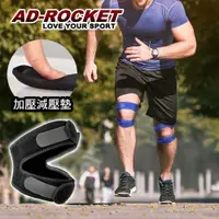 在飛比找誠品線上優惠-【AD-ROCKET】雙邊加壓膝蓋減壓墊/髕骨帶/膝蓋/減壓