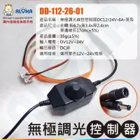 在飛比找Yahoo!奇摩拍賣優惠-阿囉哈LED總匯【DD-112-26-01】無極調光線控控制