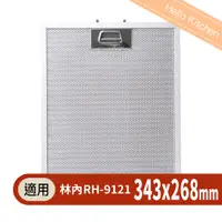 在飛比找蝦皮購物優惠-【林內Rinnai】新款倒T式排油煙機RH-9121專用油網