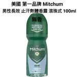 美國 MITCHUM 男性長效 48小時 無香料 止汗劑體香露 100ML 滾珠式 超值版 現貨在台