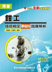 在飛比找iRead灰熊愛讀書優惠-丙級鉗工技能檢定學術科題庫解析（2008最新版）