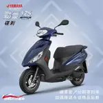 YAMAHA 7期 2023年 勁豪 寬腳踏 碟煞125 山葉 新車 【YMS永信】免到店線上 分期0利率