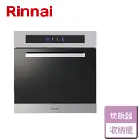 在飛比找樂天市場購物網優惠-【林內 Rinnai】炊飯器收納櫃 (RVD-6010)-北