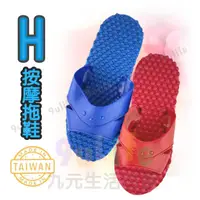 在飛比找樂天市場購物網優惠-【九元生活百貨】H按摩拖鞋 0號拖 1號拖 H拖 按摩拖 室