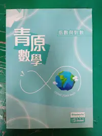 在飛比找露天拍賣優惠-青原數學 99課綱 資優數學 高中數學 指數與對數 雄中專用