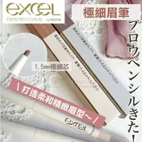 在飛比找樂天市場購物網優惠-【預購】EXCEL ♡ 眉筆 極細 極細眉筆 眉粉 眼影 眉