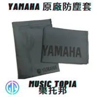 在飛比找蝦皮購物優惠-【 Yamaha 原廠防塵套 】 全新原廠公司貨 現貨免運費