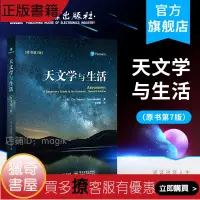 在飛比找露天拍賣優惠-【獵奇書屋】 天文學與生活 原書第七版 天文學基礎知識書籍 