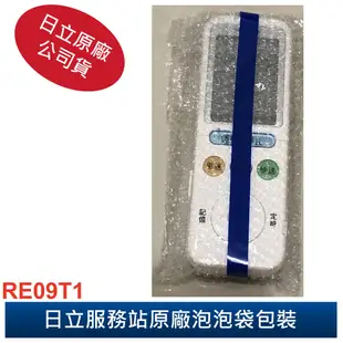 HITACHI 日立 原廠 變頻冷暖冷氣專用遙控器 RE09T1 【單冷冷氣專用】