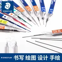 在飛比找樂天市場購物網優惠-德國施德樓筆芯鉛芯自動鉛筆筆芯0.7粗0.5mm自動筆芯2b