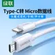 綠聯type-c轉安卓數據線micro usb接口轉tpc轉接線usb-c充電器線