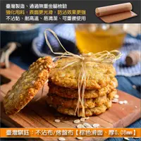 在飛比找完美烘焙材料坊優惠-臺灣騏鈺：不沾布/烤盤布【棕色滑面、厚0.08mm、臺灣製】