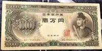 在飛比找Yahoo!奇摩拍賣優惠-【鑒 寶】（世界各國錢幣） 日本1958年10000日元紙幣