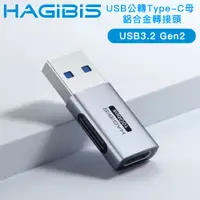 在飛比找PChome24h購物優惠-HAGiBiS海備思 廣泛兼容10Gbps USB公轉Typ