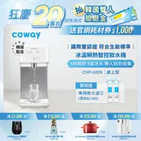 在飛比找蝦皮商城優惠-Coway 飲水機 淨水器 瞬熱型 CHP 242 N 含原