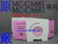 在飛比找蝦皮購物優惠-【專速】日本製 MC-3920,MC-CA210,MC-CA