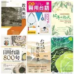 《全新現貨》台語教典無的老台語、台語欲行對佗位去、簡明醫用台語、日用台語800字、彼年的熱天、夢中的坪仔田(就諦學堂)