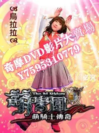 在飛比找Yahoo!奇摩拍賣優惠-DVD專賣店 萌學園之萌騎士傳奇+聖戰再起