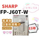 可刷卡 台灣公司貨 SHARP 夏普 FP-J60T-W 15坪 空氣清淨機 自動除菌離子 HEPA濾網 原廠保固