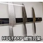 團團代購 IKEA宜家家居 熱銷款 HULTARP 磁性刀架 刀具架 磁鐵刀架 菜刀架 磁吸收納架 多功能磁吸收納架