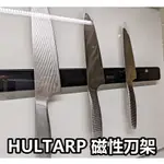 俗俗賣代購 IKEA宜家家居 熱銷款 HULTARP 磁性刀架 刀具架 磁鐵刀架 菜刀架 磁吸收納架 多功能磁吸收納架