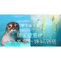 在飛比找蝦皮購物優惠-海生館門票 👉限時預訂優惠價👈 電子票券 免運費 屏東墾丁國