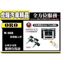 在飛比找蝦皮購物優惠-虎耀汽車精品～ORO W408影音型無線胎壓監測器