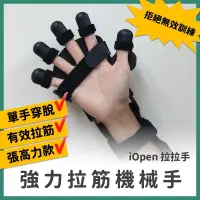 在飛比找PChome商店街優惠-【巴德爾】iOpen動態輔助手-拉拉手 手部拉筋 手指訓練 