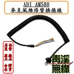 《青溪無線》ADI AM-580原廠數字托咪更換用拖咪線│DIY自行更換只要5分鐘、一支十字型螺絲起子就能更換拖咪線│